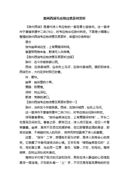 滁州西涧韦应物诗意及其赏析