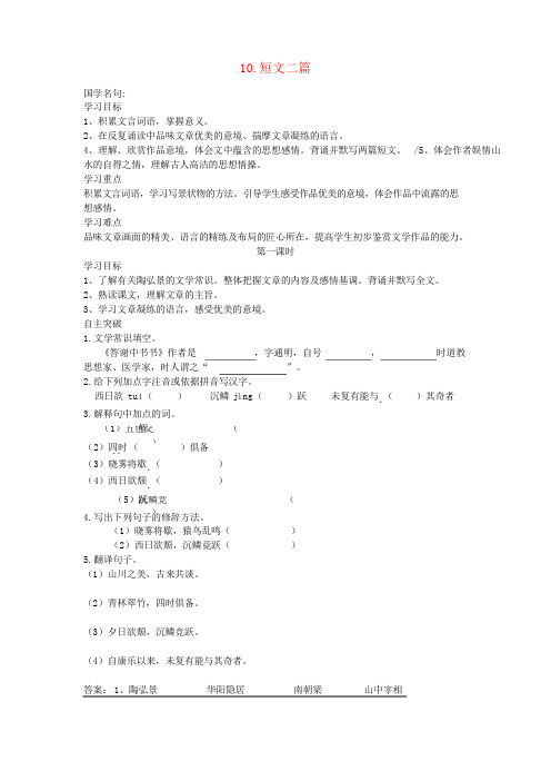 八年级语文上册第三单元10短文二篇导学案新人教版