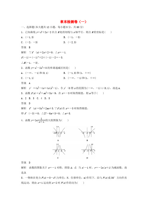 高中数学新人教版选修2-2课时作业:第一章 导数及其应用章末检测卷