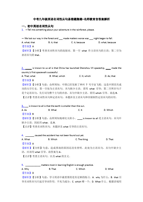 中考九年级英语名词性从句易错题集锦-名师教育含答案解析