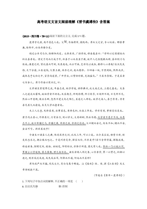 高考语文文言文阅读理解《晋书虞溥传》含答案