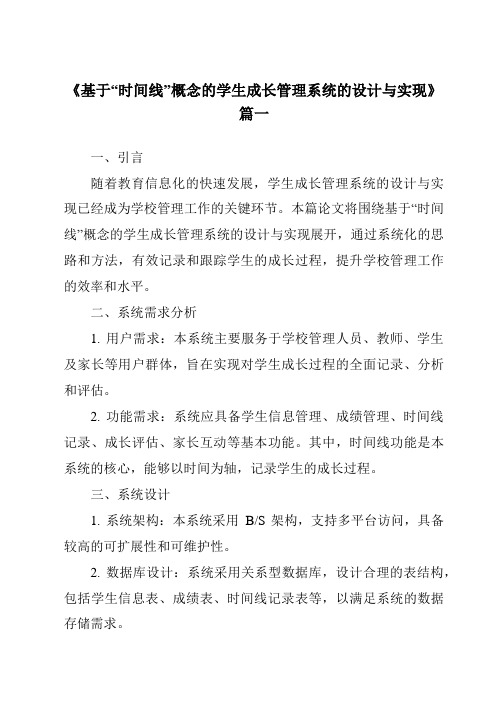 《基于“时间线”概念的学生成长管理系统的设计与实现》范文