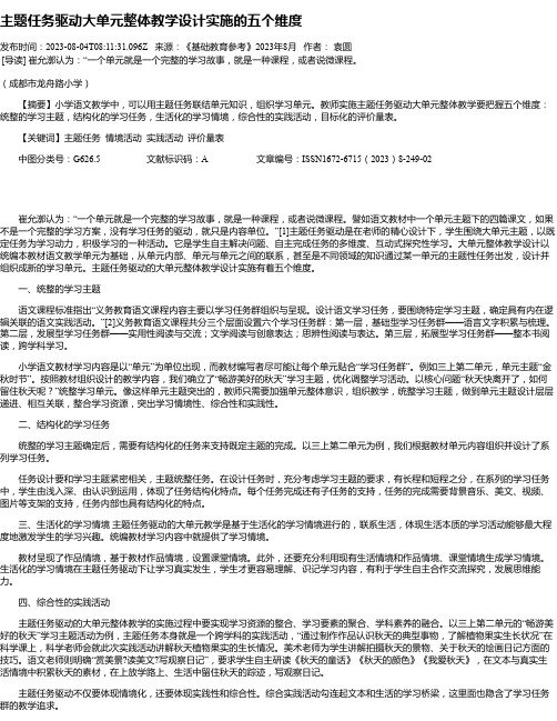 主题任务驱动大单元整体教学设计实施的五个维度