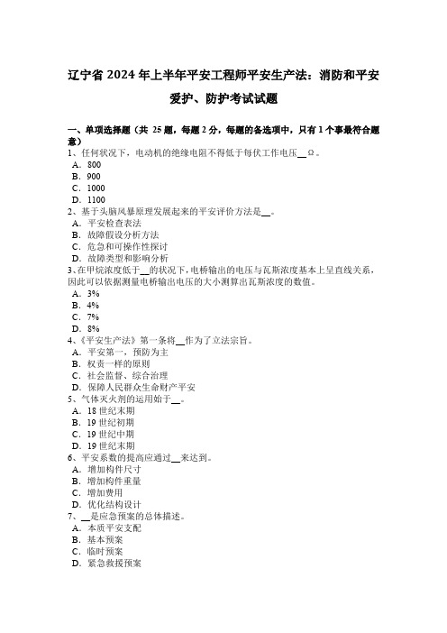 辽宁省2024年上半年安全工程师安全生产法：消防和安全保护、防护考试试题