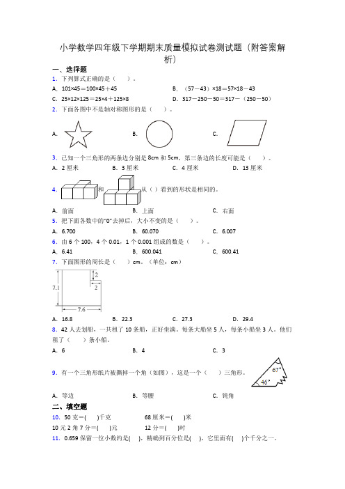 小学数学四年级下学期期末质量模拟试卷测试题(附答案解析)