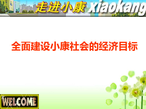 高一政治必修1 全面建设小康社会的经济目标1 课件