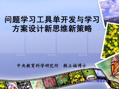 问题学习工具单开发与方案设计新思维新策略