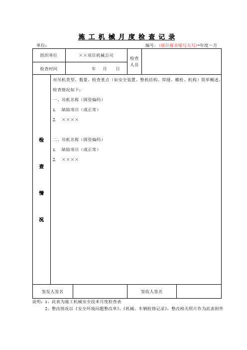 施工机械月检查记录表、安全环境问题整改单、施工机械检修记录