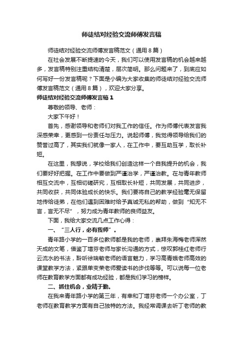 师徒结对经验交流师傅发言稿