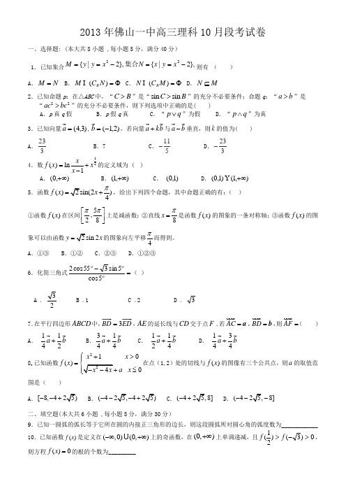 广东省佛山一中2013年10月高三月考数学试题及答案(理科)