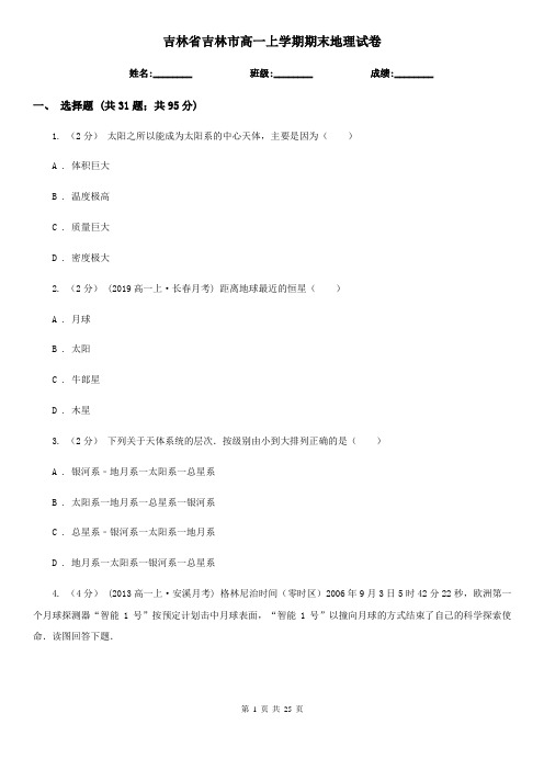 吉林省吉林市高一上学期期末地理试卷