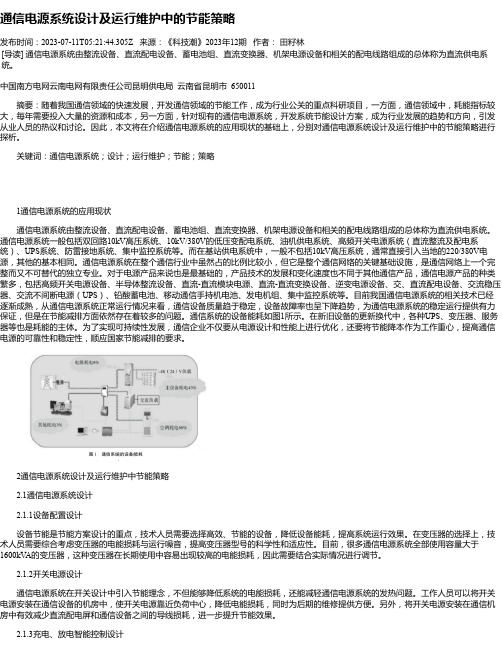 通信电源系统设计及运行维护中的节能策略