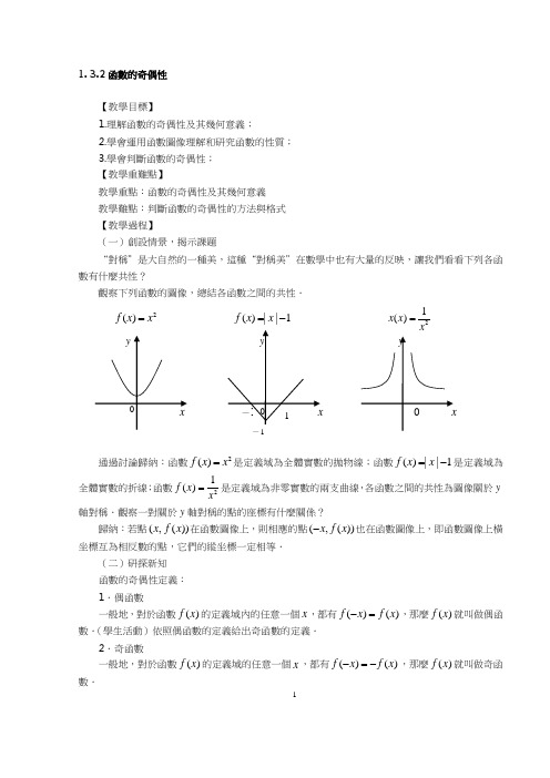 人教版高中数学教案-函数的奇偶性