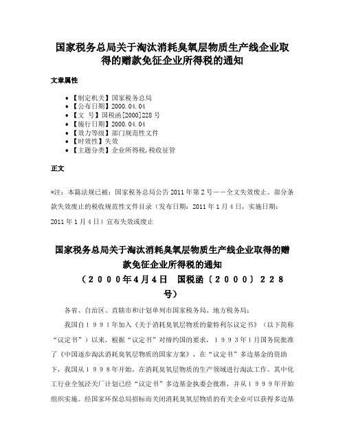 国家税务总局关于淘汰消耗臭氧层物质生产线企业取得的赠款免征企业所得税的通知