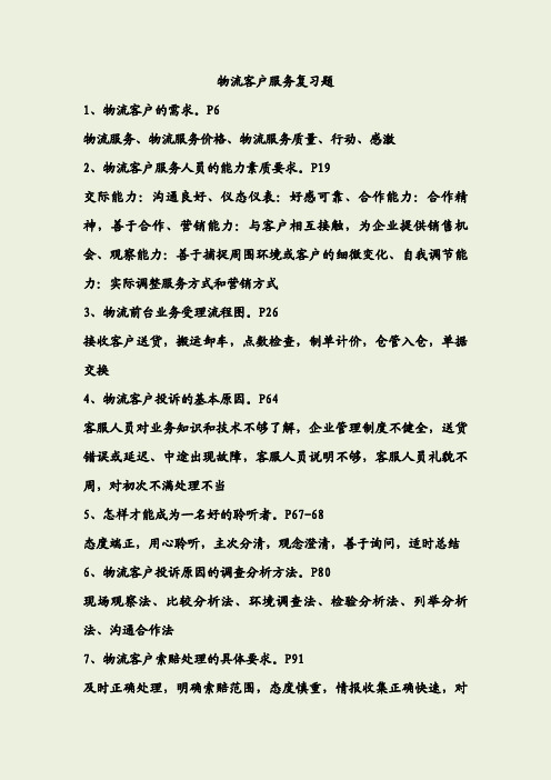 物流客户服务复习题学习资料