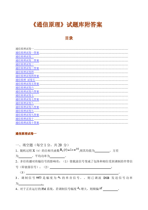 《通信原理》试题库附答案套重庆邮电大学