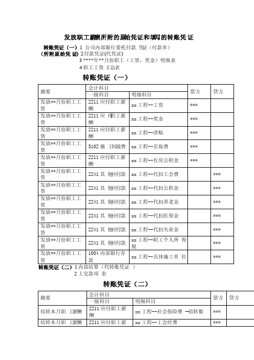 发放职工薪酬所附的原始凭证和填写的转账凭证