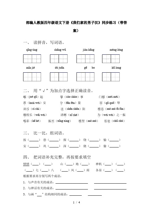 部编人教版四年级语文下册《我们家的男子汉》同步练习(带答案)