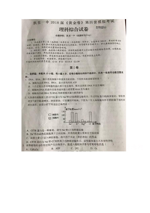 贵州省凯里市第一中学2018届高三下学期《黄金卷》第四套模拟考试理综-生物试题含答案