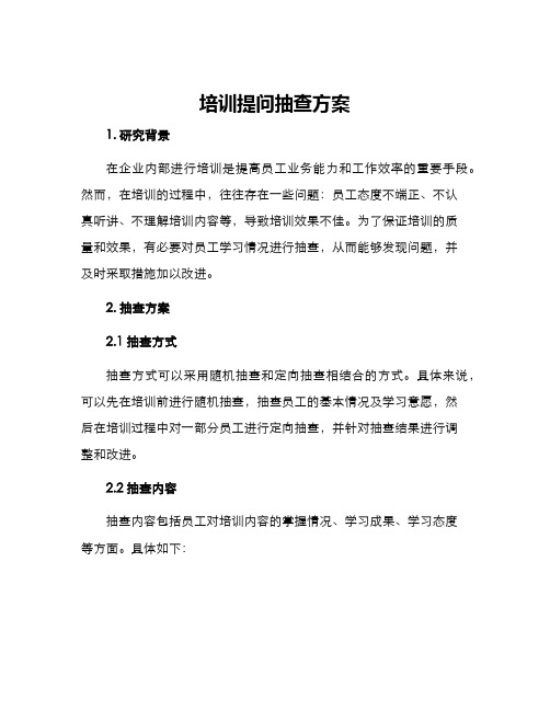 培训提问抽查方案