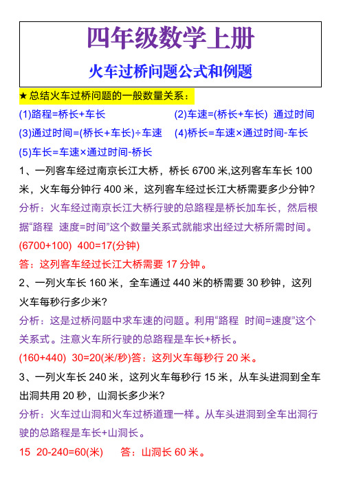 四年级数学上册火车过桥问题公式和例题