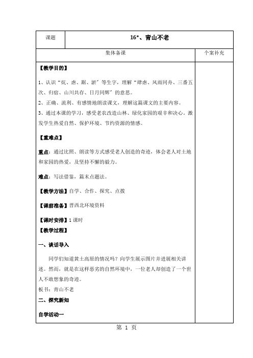 六年级语文上册第四组16、青山不老  教案 学案及答案