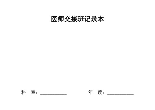 医师交接班记录本