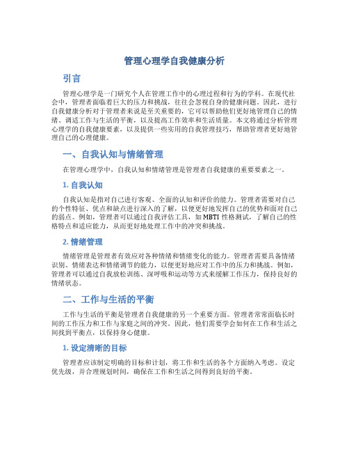 管理心理学自我健康分析