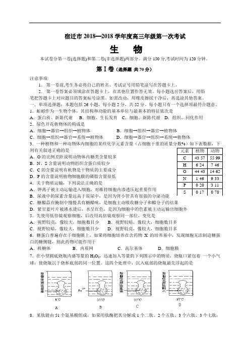 最新-宿迁市2018学年度高三第一次考试生物试卷含答案 