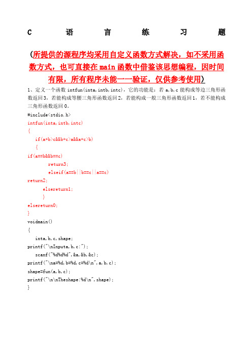 C语言程序设计练习题含程序及参考答案