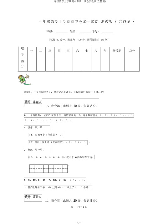 一年级数学上学期期中考试试卷沪教版(含答案)