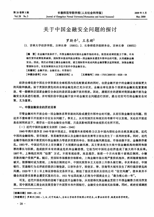 关于中国金融安全问题的探讨