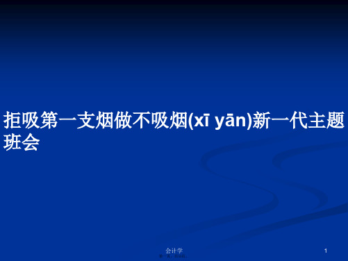 拒吸第一支烟做不吸烟新一代主题班会学习教案