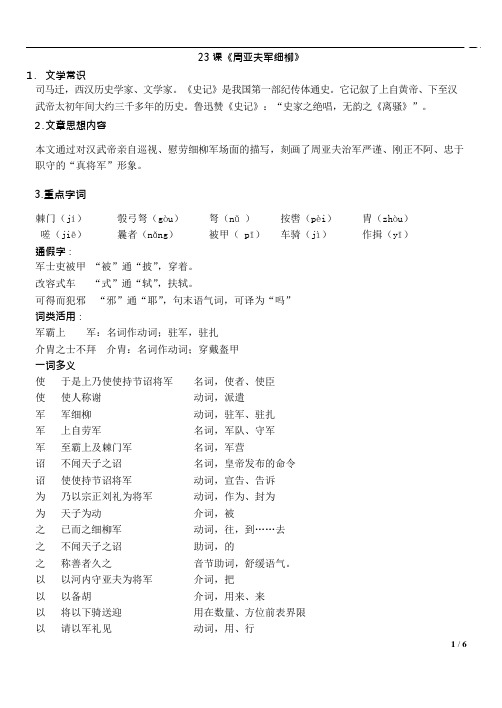 (完整版)八上语文周亚夫军细柳知识点