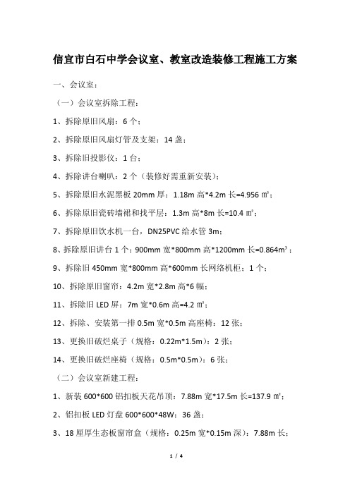 信宜市白石中学会议室、教室改造装修工程施工方案