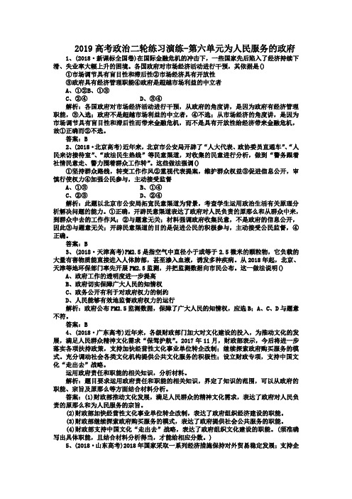 2019高考政治二轮练习演练-第六单元为人民服务的政府