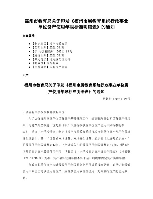 福州市教育局关于印发《福州市属教育系统行政事业单位资产使用年限标准明细表》的通知