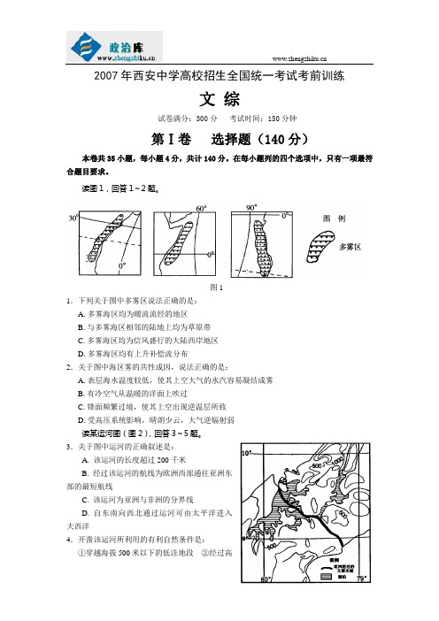 2007年西安中学高校招生全国统一考试考前训练(文综)