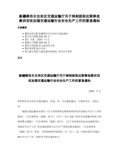 新疆维吾尔自治区交通运输厅关于深刻汲取近期事故教训切实加强交通运输行业安全生产工作的紧急通知