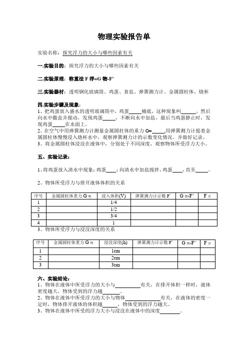 学生实验：探究浮力的大小与哪些因素有关的实验报告