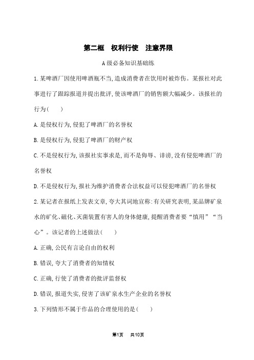 人教版高中思想政治选择性必修2法律与生活课后习题 第四课侵权责任与权利界限 第二框 权利行使注意界限