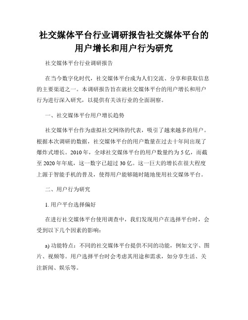 社交媒体平台行业调研报告社交媒体平台的用户增长和用户行为研究