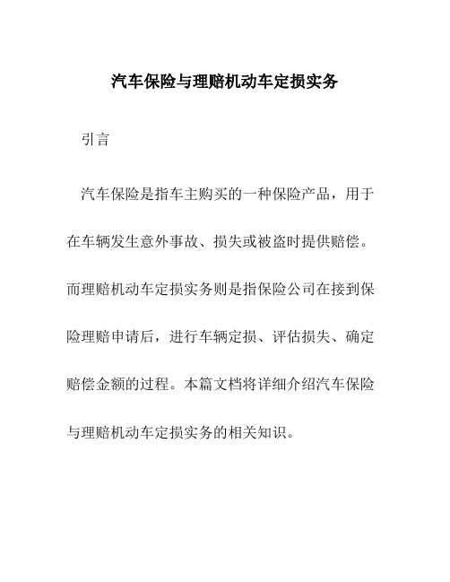 汽车保险与理赔机动车定损实务