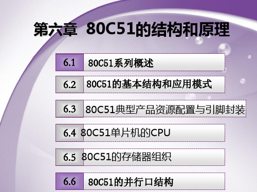 微机原理及单片机应用技术第6章 80C51的结构和原理