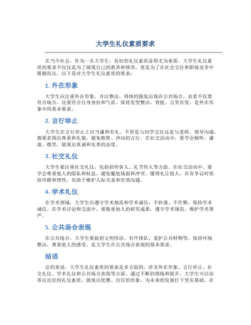 大学生礼仪素质要求