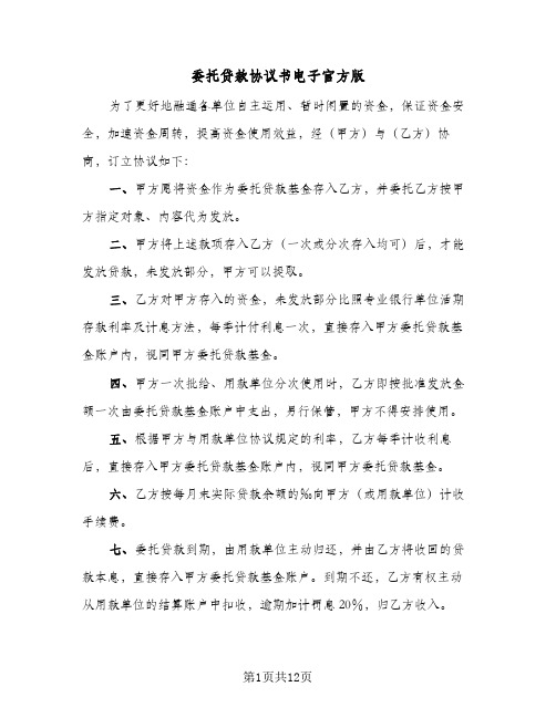 委托贷款协议书电子官方版（三篇）