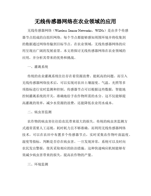 无线传感器网络在农业领域的应用