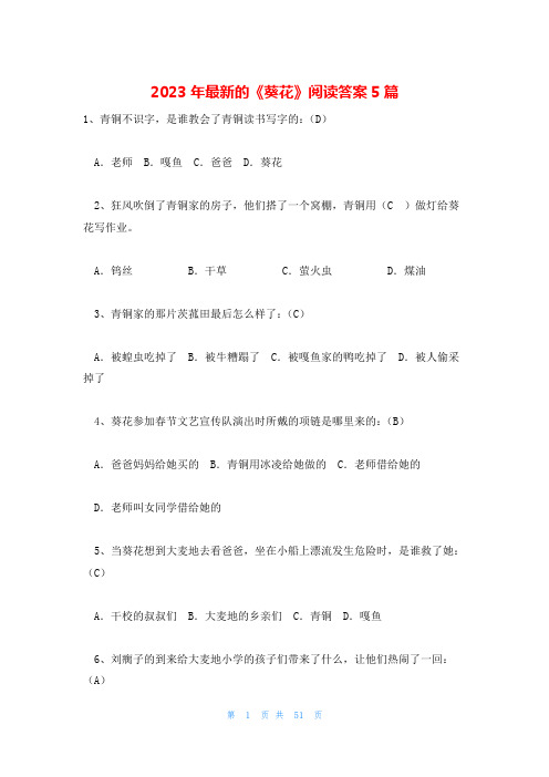 2023年最新的《葵花》阅读答案5篇