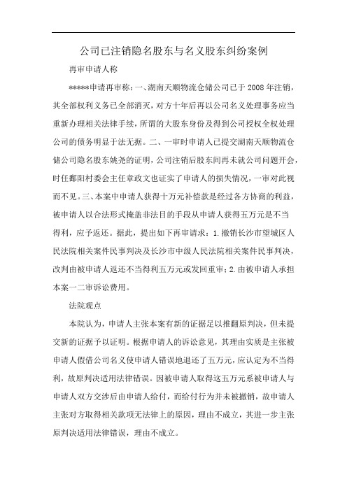 公司已注销隐名股东与名义股东纠纷案例