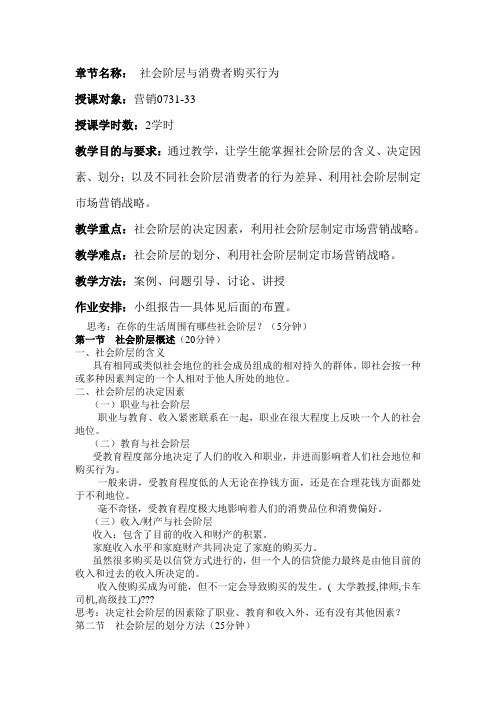 章节名称： 社会阶层与消费者购买行为